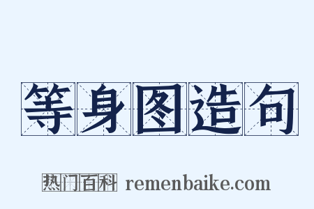 等身图造句是什么意思的图片